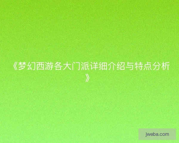 《梦幻西游各大门派详细介绍与特点分析》